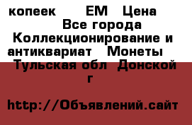 5 копеек 1794 ЕМ › Цена ­ 900 - Все города Коллекционирование и антиквариат » Монеты   . Тульская обл.,Донской г.